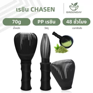 GREENDAY Japanese Matcha Chasen Whisk ปัดเรซินแบบใช้ซ้ําได้ เครื่องมือผสมมัทฉะ ชุดชงมัทฉะ - วัสดุ PP ที่กินได้