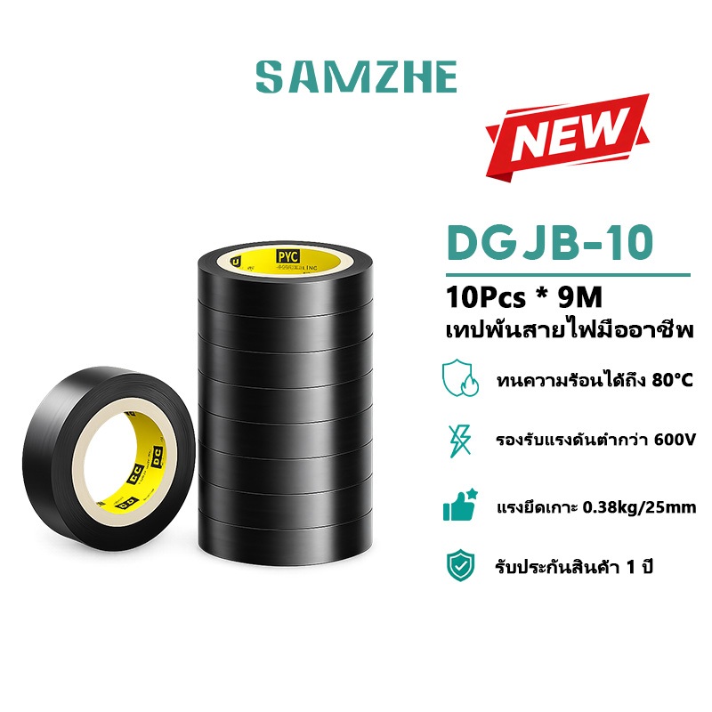 SAMZHE เทปพันสายไฟ PVC เทปไฟฟ้าฉนวน กันไฟ กันน้ำ ทนร้อน สำหรับงานช่าง รุ่น DGJD-01