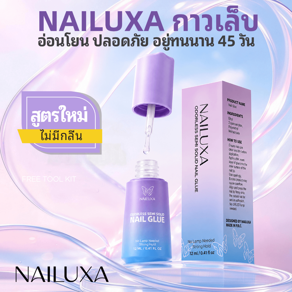 NAILUXA กาวติดเล็บปลอม 12ml ไร้กลิ่น, สูตรใหม่ อ่อนโยน, ไม่ต้องอบไฟ, กาวติดเล็บปลอมแบบกด, แห้งไวใน 10 วินาที, ติดทนนาน, แถมอุปกรณ์ครบชุด, แพ็กเกจใหม่