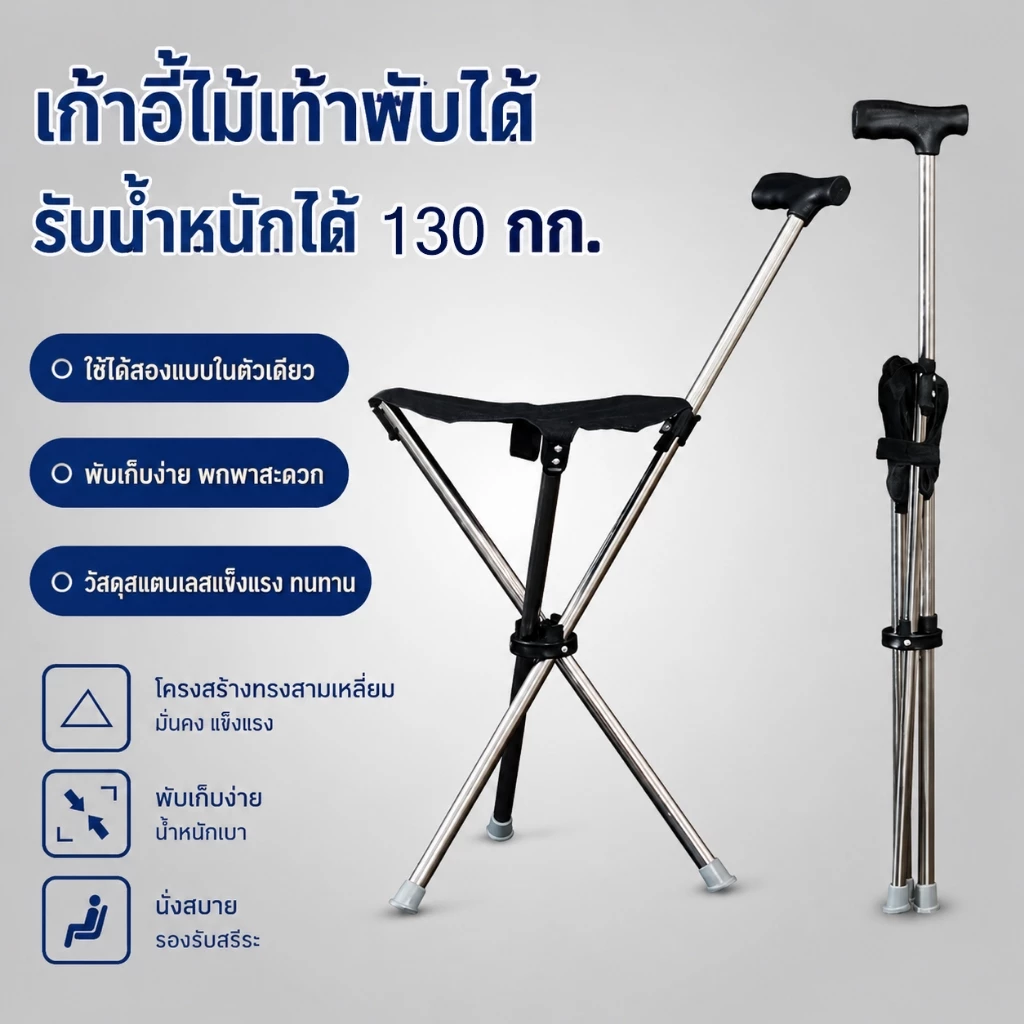 【🇹🇭พร้อมส่งในไทย🇹🇭】เก้าอี้และไม้เท้าสองวัตถุประสงค์_ไม้เท้าช่วยเดิน ไม้เท้าเก้าอี้ พับเก็บได้_ปรับความสูงได้ จุกยางกันลื่น พับเก็บได้ พกพาสะดวก อัลตร้าไลท์ ความสามารถในการรับน้ำหนัก 130 กก.
