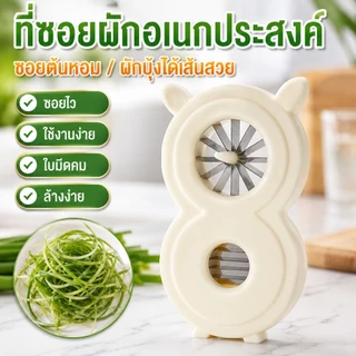 🔥1แถม1🔥เครื่องซอยผักบุ้งเส้นสวย เครื่องซอยต้นหอม หั่นผักเร็ว ประหยัดเวลา ใช้งานง่าย ล้างง่าย ของใช้ในครัว