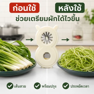 🔥1แถม1🔥เครื่องซอยผักบุ้งเส้นสวย เครื่องซอยต้นหอม หั่นผักเร็ว ประหยัดเวลา ใช้งานง่าย ล้างง่าย ของใช้ในครัว