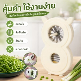 🔥1แถม1🔥เครื่องซอยผักบุ้งเส้นสวย เครื่องซอยต้นหอม หั่นผักเร็ว ประหยัดเวลา ใช้งานง่าย ล้างง่าย ของใช้ในครัว