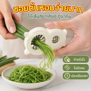 🔥1แถม1🔥เครื่องซอยผักบุ้งเส้นสวย เครื่องซอยต้นหอม หั่นผักเร็ว ประหยัดเวลา ใช้งานง่าย ล้างง่าย ของใช้ในครัว