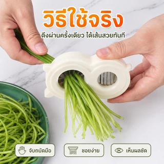 🔥1แถม1🔥เครื่องซอยผักบุ้งเส้นสวย เครื่องซอยต้นหอม หั่นผักเร็ว ประหยัดเวลา ใช้งานง่าย ล้างง่าย ของใช้ในครัว