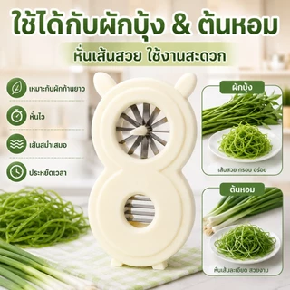 🔥1แถม1🔥เครื่องซอยผักบุ้งเส้นสวย เครื่องซอยต้นหอม หั่นผักเร็ว ประหยัดเวลา ใช้งานง่าย ล้างง่าย ของใช้ในครัว