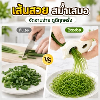 🔥1แถม1🔥เครื่องซอยผักบุ้งเส้นสวย เครื่องซอยต้นหอม หั่นผักเร็ว ประหยัดเวลา ใช้งานง่าย ล้างง่าย ของใช้ในครัว