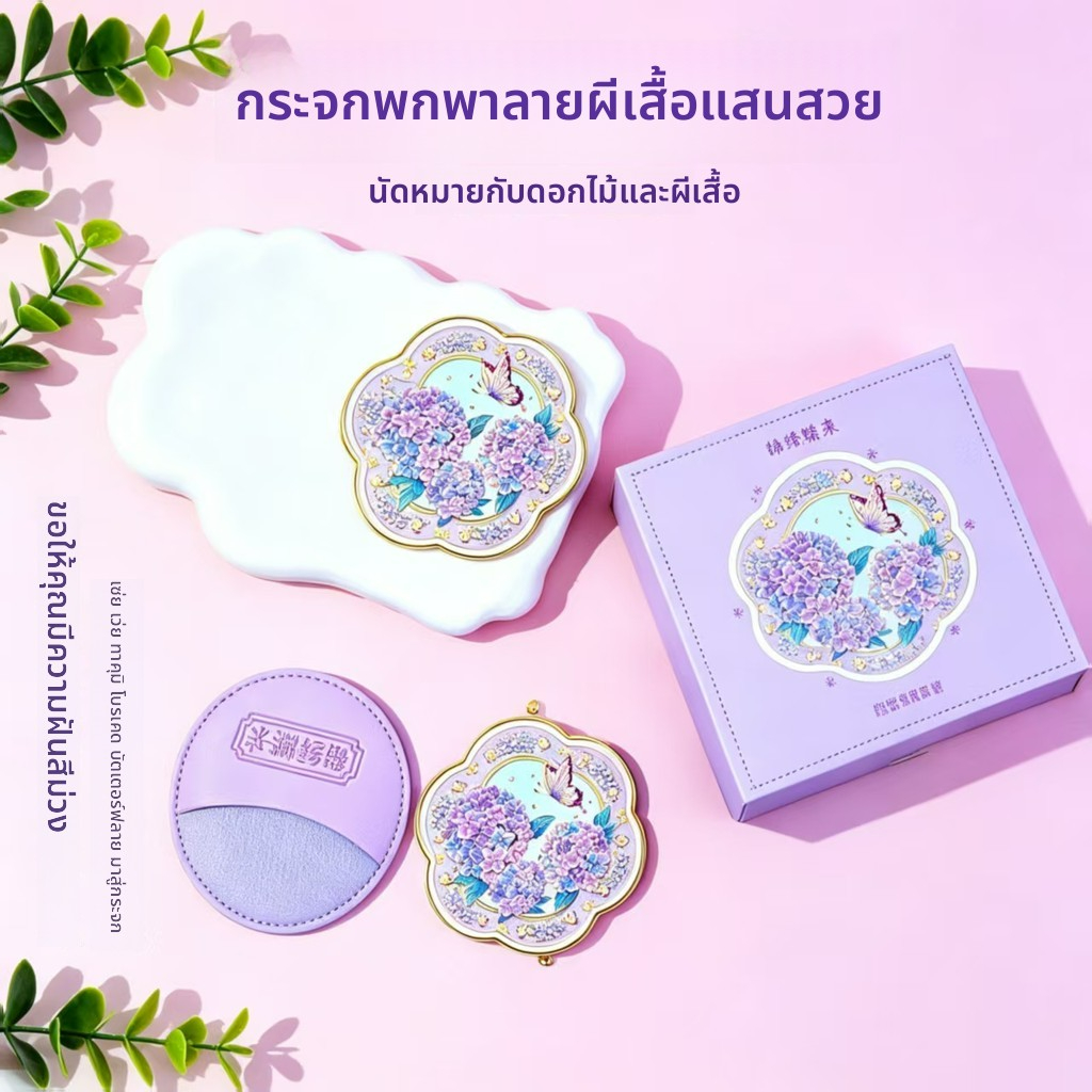 กระจกพกพาลายดอกไฮดรันเจียผีเสื้อ ลายปั้มนูน สำหรับแต่งหน้า ของขวัญที่ระลึกพกพา