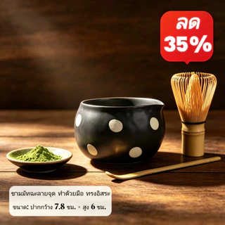 ส่งจากไทย🍵ชามมัทฉะสไตล์ญี่ปุ่นที่มีจุดสีขาว, เซรามิก ชวัน สําหรับราชวงศ์เพลง เดียน ชะอํา & มัทฉะ ปัด