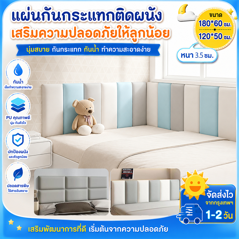 👍ฟูกหัวเตียง ความหนา 3.5 ซม เบาะรองหัวเตียง เบาะกันกระแทกติดผนัง เบาะหัวเตียง กันกระแทกหัวเตียง กันกระแทกเด็ก