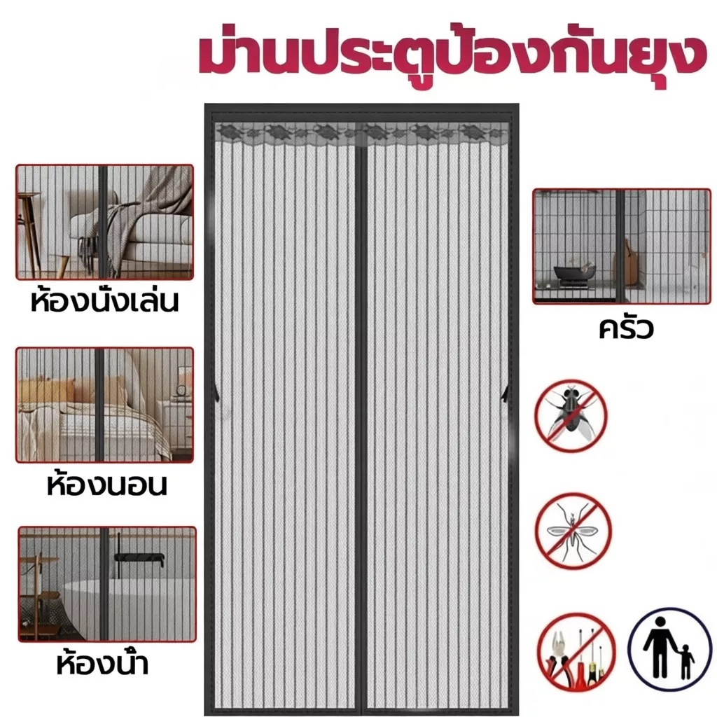 ✈จัดส่งภายใน 12 ชั่วโมง✈ ม่านแม่เหล็กกันยุง ม่านกันยุงประตู ไฟเบอร์กลาส 90X210/100X210 ซม