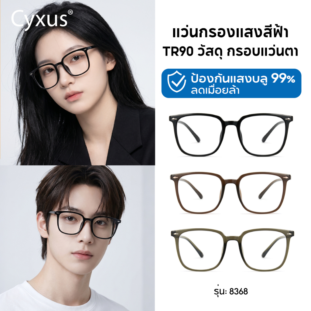 Cyxus แว่นกรองแสงสีฟ้า 100% แท้ แว่นกรองแสง กรองแสงสีฟ้า ลดอาการตาล้า กรอบแว่น วัสดุTR90  8368