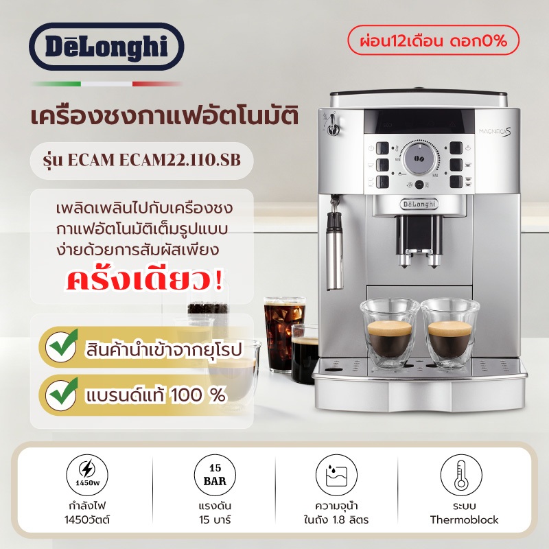 DeLonghi ECAM22.110 เครื่องชงกาแฟอัตโนมัติ