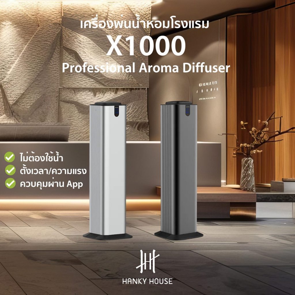 Hanky House เครื่องพ่นน้ำหอม สำหรับโรงแรม ล็อบบี้ X1000 ไม่ใช้น้ำ ควบคุมผ่านมือถือ Professional Scent Diffuser X1000