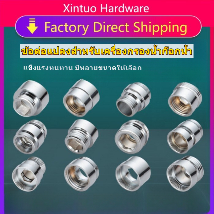 ตัวแปลงเกลียวก๊อกน้ำ 4หุน อะแดปเตอร์หัวก๊อกครัว สำหรับเครื่องกรองน้ำ มีหลายขนาด แข็งแรงทนทาน ติดตั้งง่าย อะไหล่อุปกรณ์กรองน้ำครัวเรือน