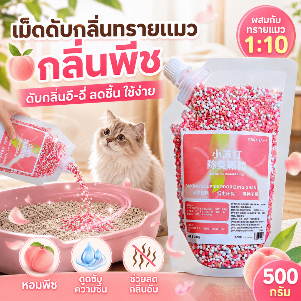 เม็ดดับกลิ่นทรายแมว 500g ดับกลิ่นฉี่และอึแมว ดูดซับความชื้น ช่วยยืดอายุทรายแมว ผสมง่าย อัตราส่วน 1:10