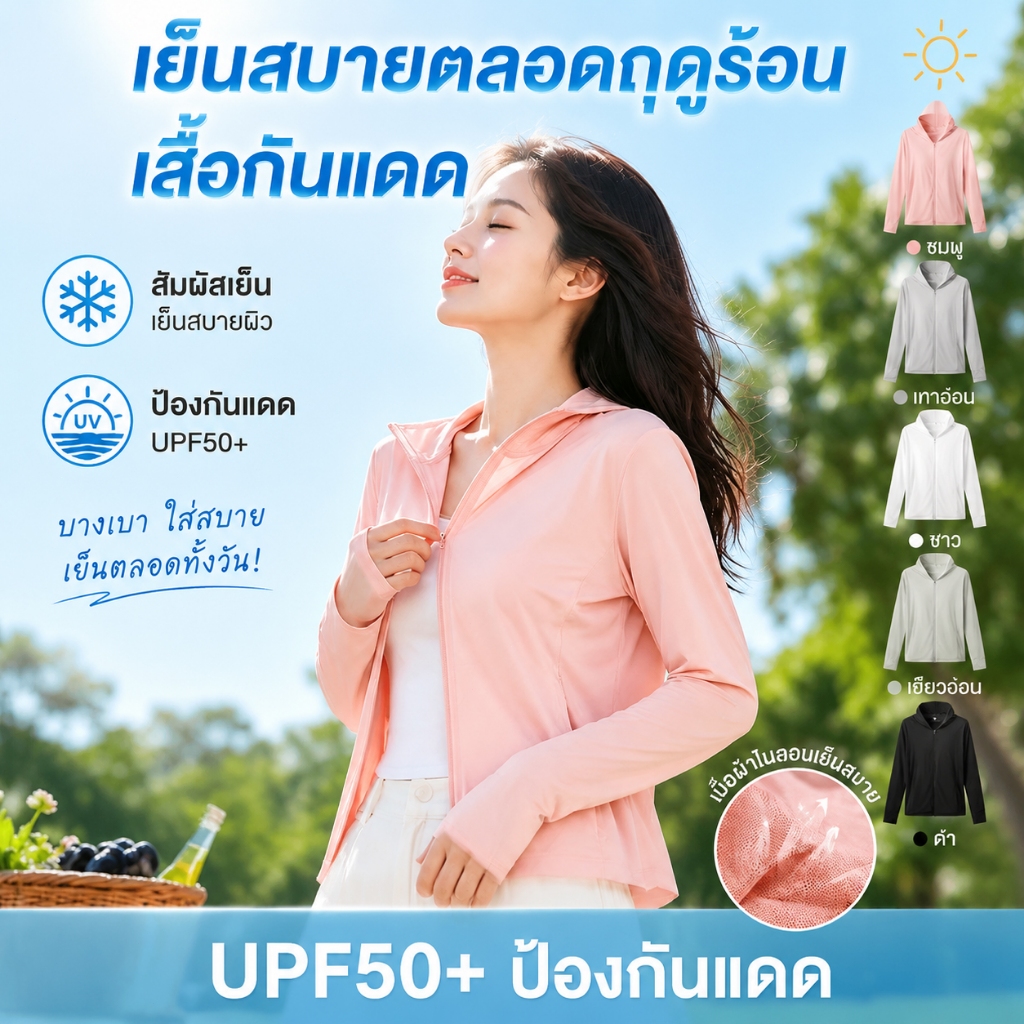 เสื้อกันแดดผู้หญิง UPF50+ เสื้อฮู้ดกันแดด เสื้อกันยูวี ระบายอากาศได้ดี แห้งเร็ว สูงยืดหยุ่น เหมาะสำหรับการเดินทางและวิ่ง