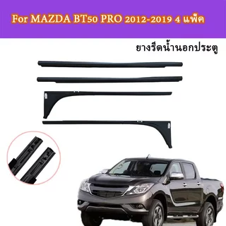 ยางรีดน้ำนอกประตู mazda ยางรีดน้ำนอก 4 แพ็ค คิ้วรีดน้ำ For MAZDA BT50 PRO 2012-2019