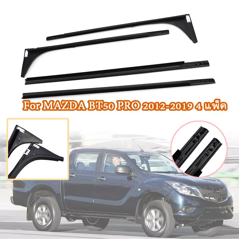 ยางรีดน้ำนอกประตู mazda ยางรีดน้ำนอก 4 แพ็ค  คิ้วรีดน้ำ For MAZDA BT50 PRO 2012-2019