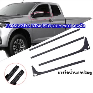 ยางรีดน้ำนอกประตู mazda ยางรีดน้ำนอก 4 แพ็ค คิ้วรีดน้ำ For MAZDA BT50 PRO 2012-2019