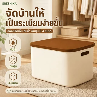 GREENIKA กล่องใส่ของพลาสติกอเนกประสงค์ มาพร้อมฝาปิดแบบใส ที่เก็บของ จัดระเบียบบ้าน มี4ขนาด