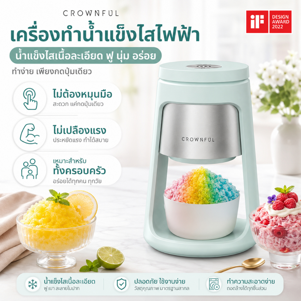 เครื่องทำน้ำแข็งใสไฟฟ้า CROWNFUL เครื่องไสน้ำแข็ง ทำบิงซู น้ำแข็งไส เกล็ดละเอียด แถมถ้วย 2 ใบ ถอดล้างง่าย