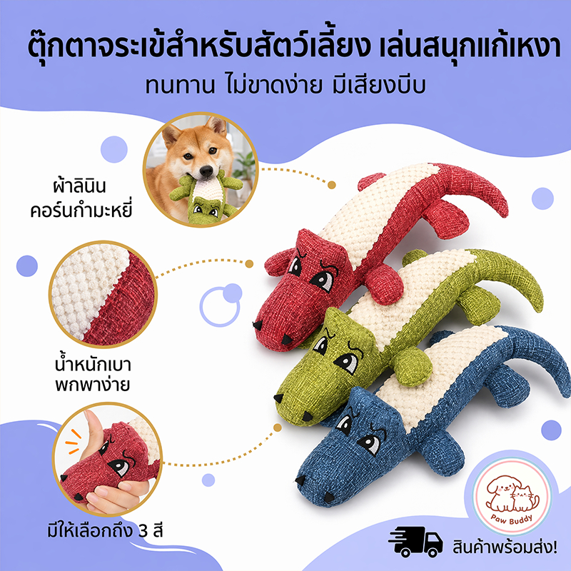 【Paw Buddy】 เก็บเงินปลายทางผ้าลินินผ้าสัตว์เลี้ยงจระเข้เสียงตุ๊กตาฉีกขาดทนกัดฟันกราม