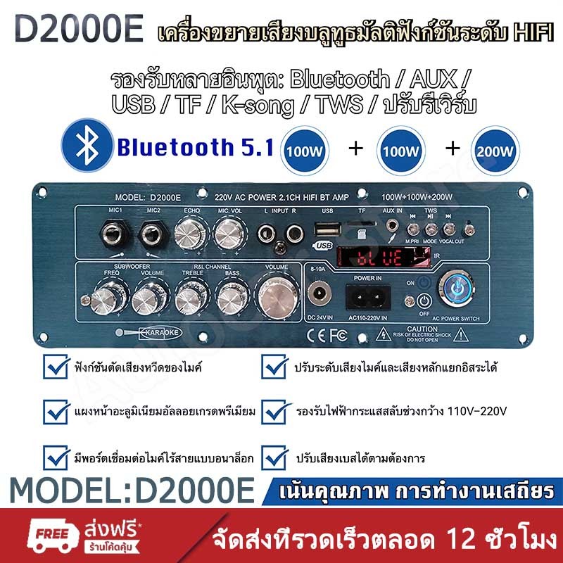 แอมป์ขยายเสียง D2000 บลูทูธ 5.0 รองรับ AUX/USB/TF คุณภาพเสียง HIFI ใช้ไฟ AC220V/DC12-24V กำลังขับ