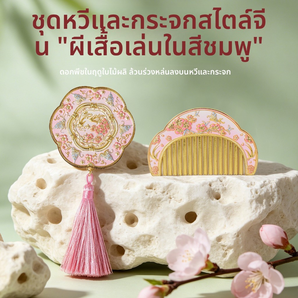 ชุดกระจกและหวีสไตล์จีนลายดอกพุทรา โลหะอัลลอย พกพาง่าย เหมาะเป็นของขวัญ