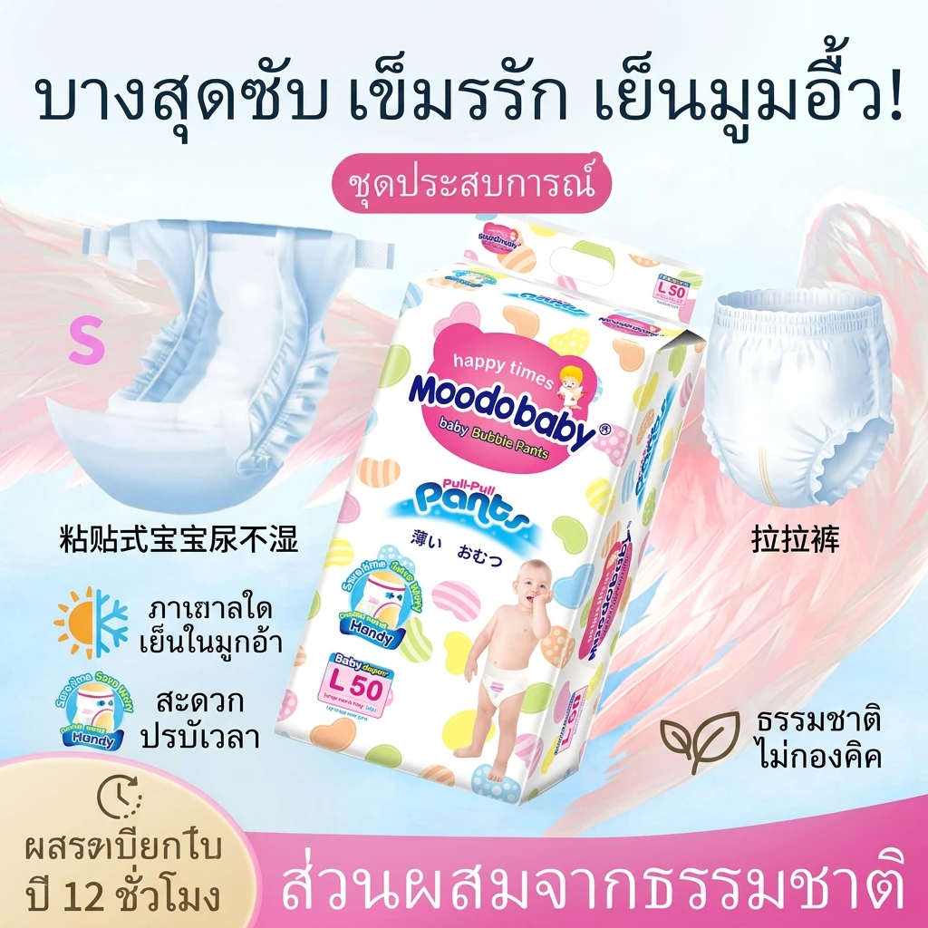 @@ International Brand MOODOBABY กางเกงผ้าอ้อม-แบบดึงขึ้น
