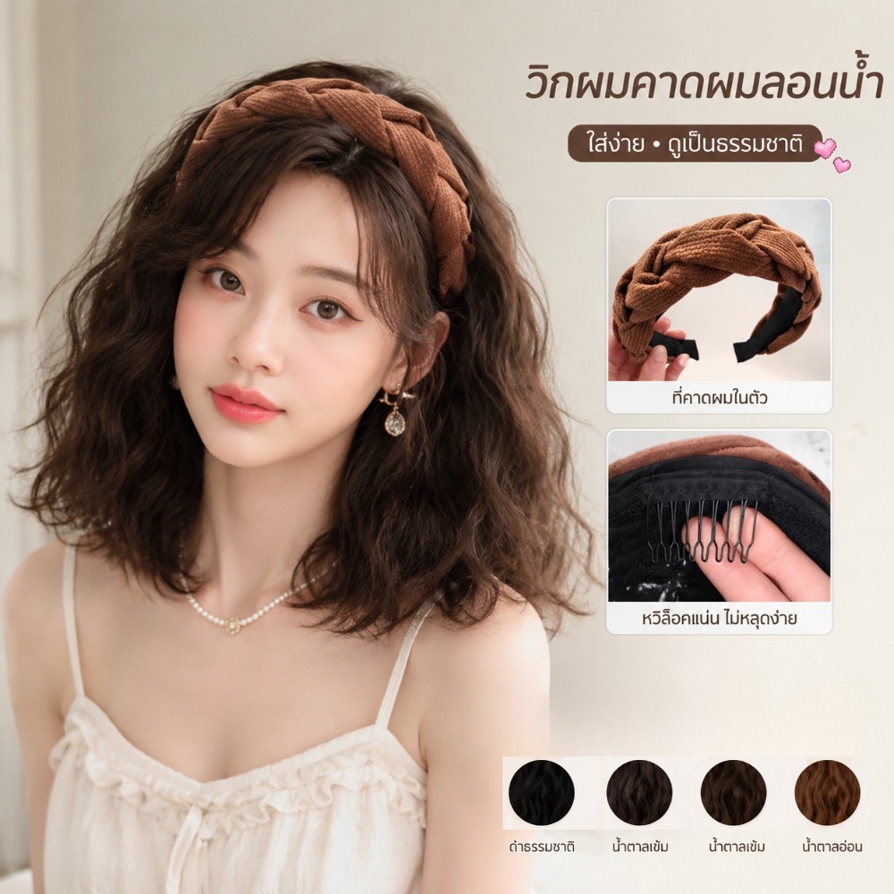 (จัดส่งฟรีในพื้นที่) วิกผมคาดศีรษะขนาด 30 ซม. จากเส้นผมธรรมชาติ พร้อมอุปกรณ์เสริมผม