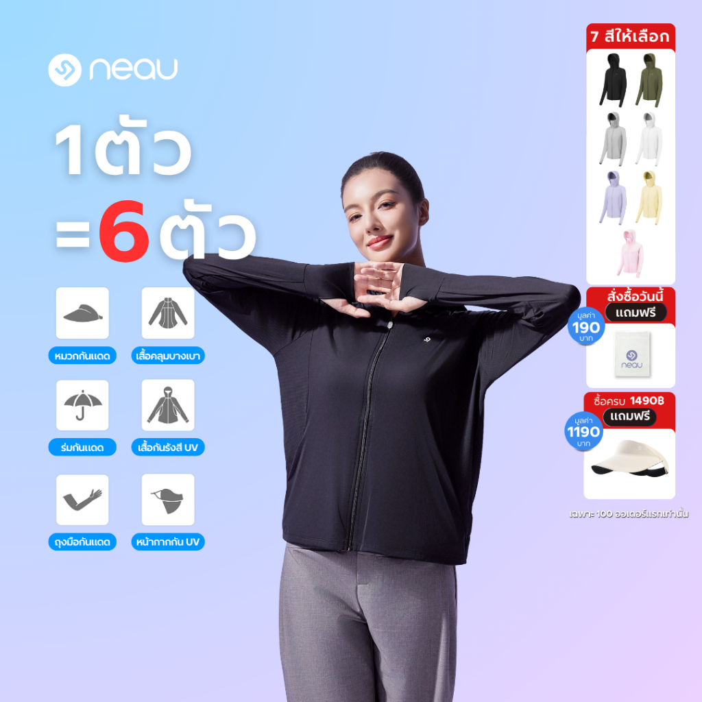 ✅ สไตล์ใส่ได้ทุกวัน-ไอเทมต้องมี✅ NEAU SilkShell Original เสื้อคลุมกันแดดผู้หญิง ดีไซน์แฟชั่น UPF100+ ผ้าไอซ์ซิลค์ เย็นสบาย บางเบา ระบายอากาศดี ไม่เหนอะผิว มี 7 สี ไซส์ S-XXL