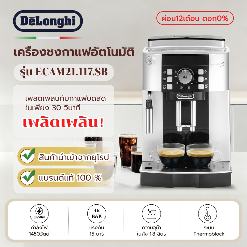 DeLonghi ECAM21.117 เครื่องชงกาแฟอัตโนมัติ