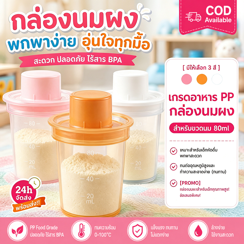 กล่องใส่นมผง ถอดประกอบง่าย ทําความสะอาดง่าย