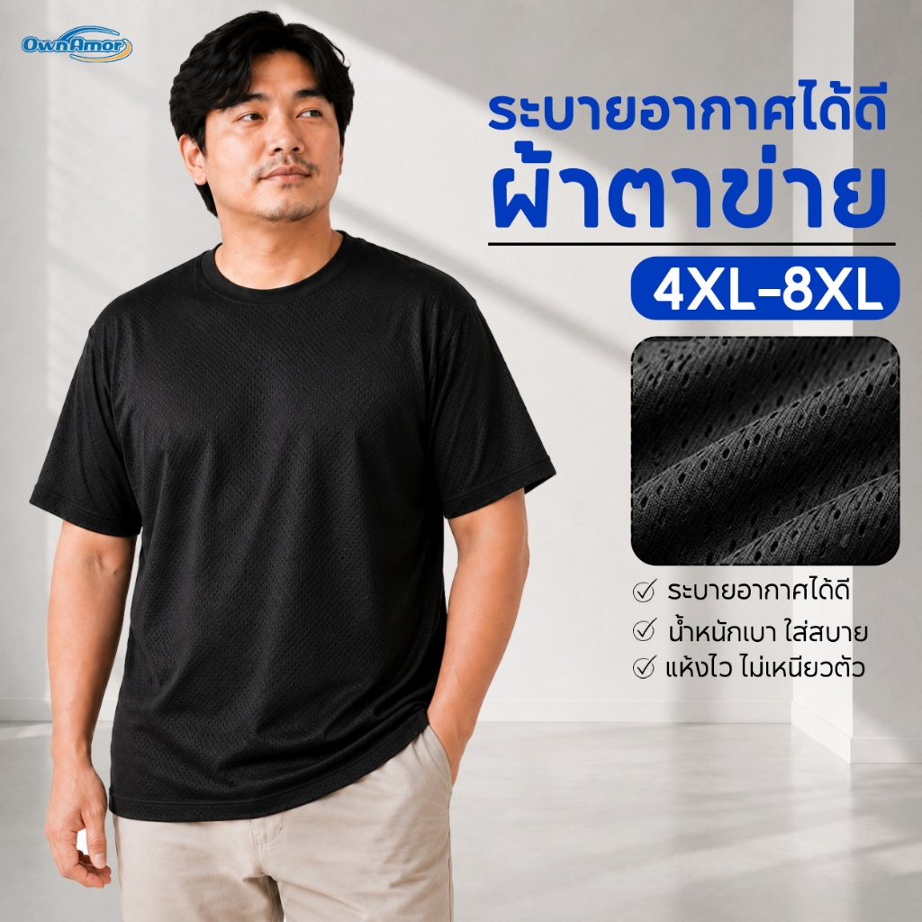 【4XL-8XL】 เสื้อยืดผู้ชายไซส์ใหญ่ ผ้าตาข่าย ระบายอากาศ น้ำหนักเบา แห้งไว ทรงหลวม ไม่รัดพุง