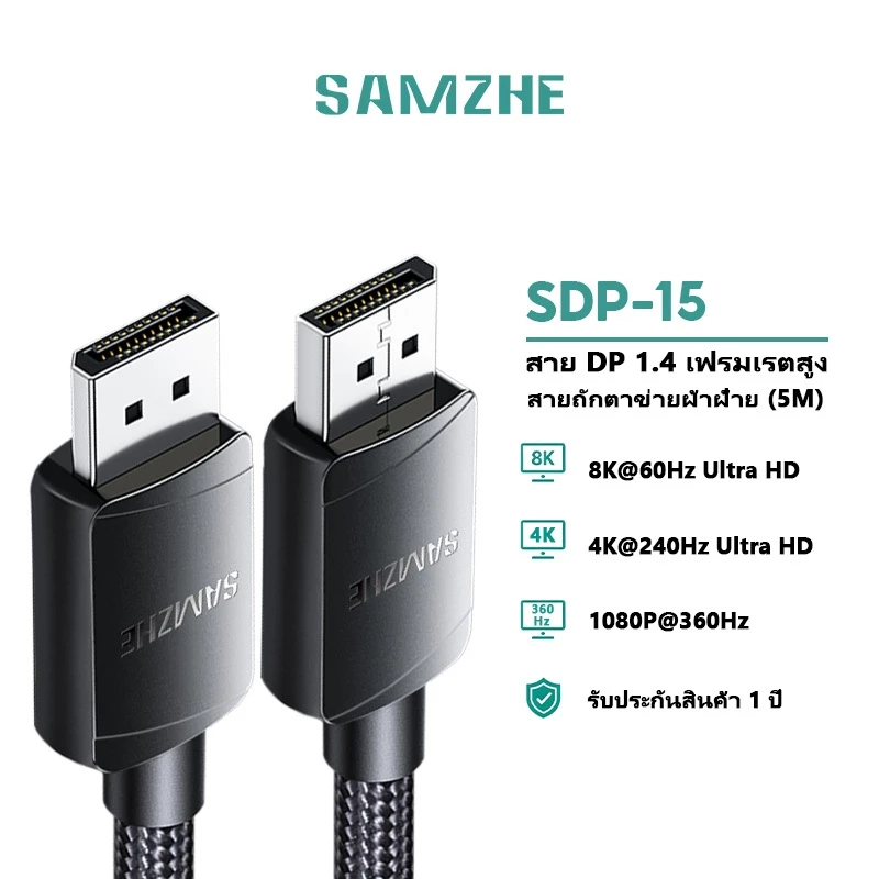 SAMZHE DP Cable DisplayPort 8K60Hz 4K240Hz HDR 360Hz สำหรับ Monitor PC Laptop Computer รุ่น SDP15