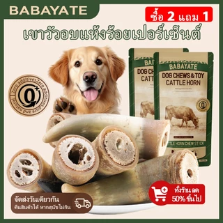 BABAYATE กระดูกเคี้ยวเขาโค – ขนมเคี้ยวธรรมชาติช่วยขจัดคราบหินปูน ออกฤทธิ์นาน ไม่มีกลิ่น ไม่มีสารเติมแต่ง ไม้เคี้ยวสำหรับสุนัขทุกสายพันธุ์