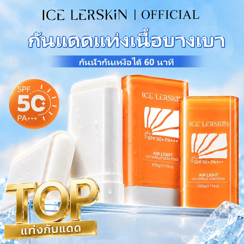 ICELERSKIN UV SUN STICK SPF 50+/PA+++ 20g ป้องกันรังสียูวี กันน้ำ กันเหงื่อ ช่วยปรับผิวให้กระจ่างใส สารสกัดจากพืช เหมาะสำหรับทุกสภาพผิว