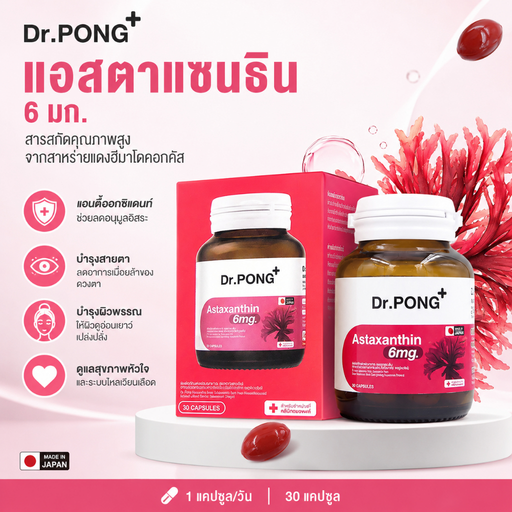 COD Dr.Pong Astaxanthin 6มก. 30 เม็ด | แคปซูลสารต้านอนุมูลอิสระระดับพรีเมี่ยม,รองรับสุขภาพผิว, Boost Natural Radiance & Youthful Complexion