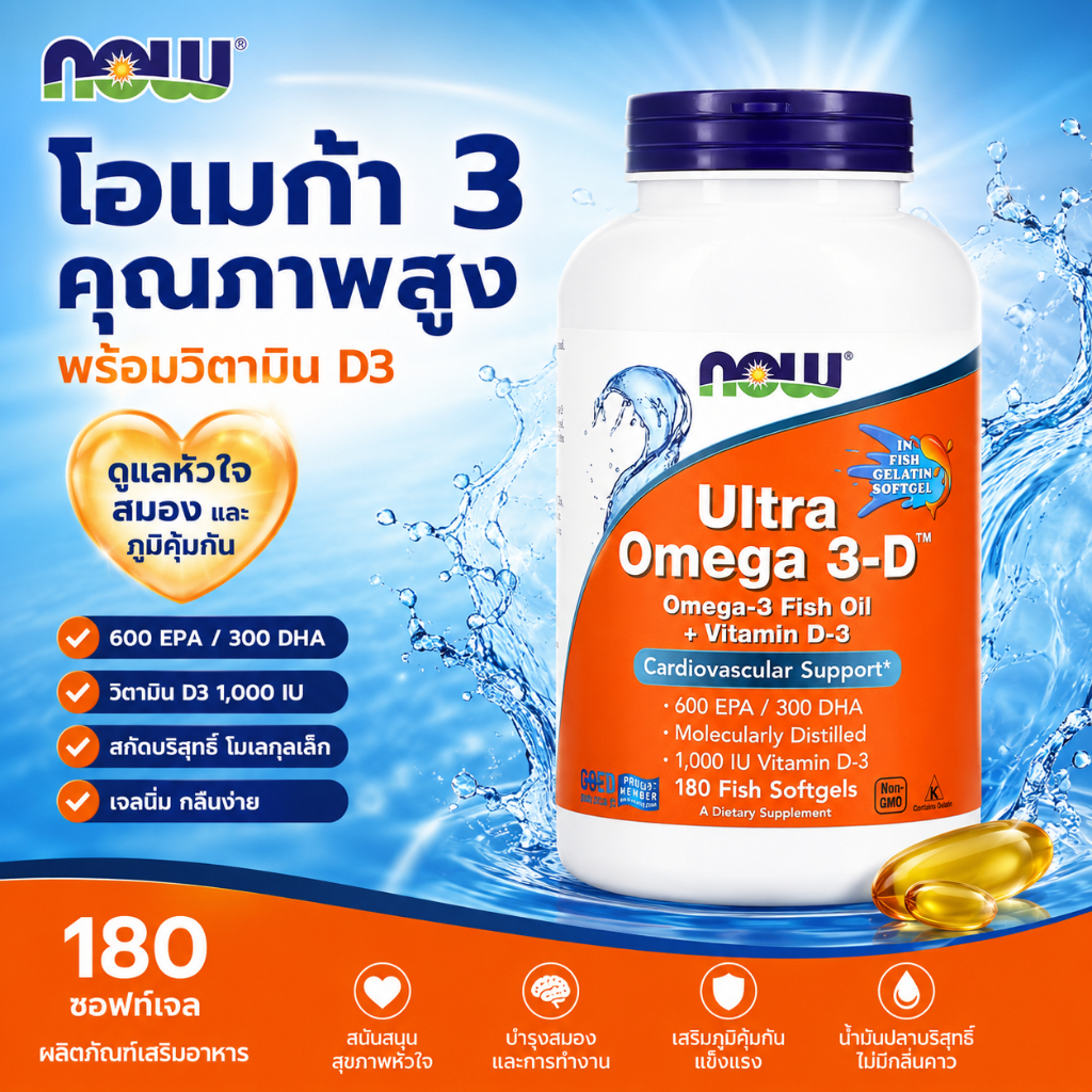 NOW Foods Ultra Omega 3D Fish Oil 180 ซอฟท์เจล 600 EPA + 300 DHA + วิตามินดี3