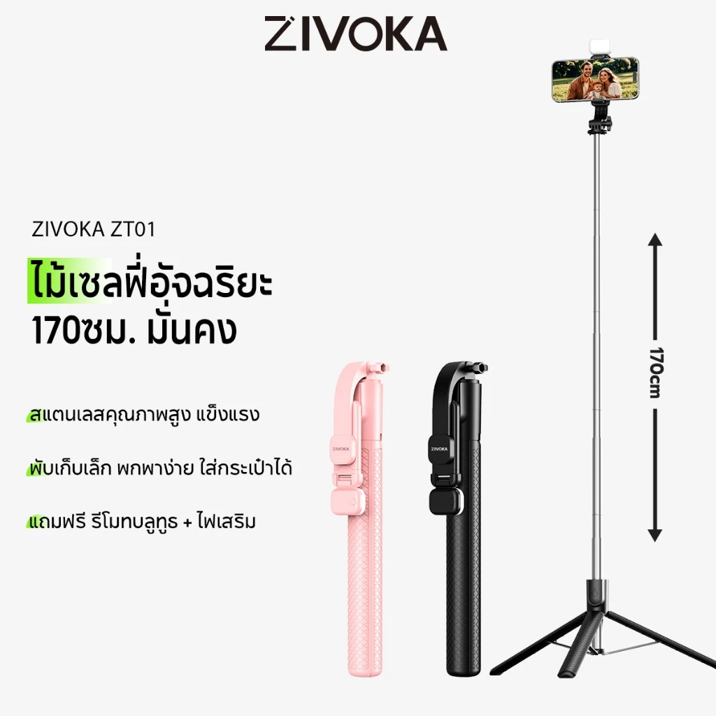 [สินค้าพร้อมส่ง] ZIVOKA ZT01 ไม้เซลฟี่ 1.7 เมตร ขาตั้งมือถือ 2-in-1 พร้อมรีโมทบลูทูธ+ไฟ LED หมุน 360° สำหรับ Vlog ไลฟ์สด
