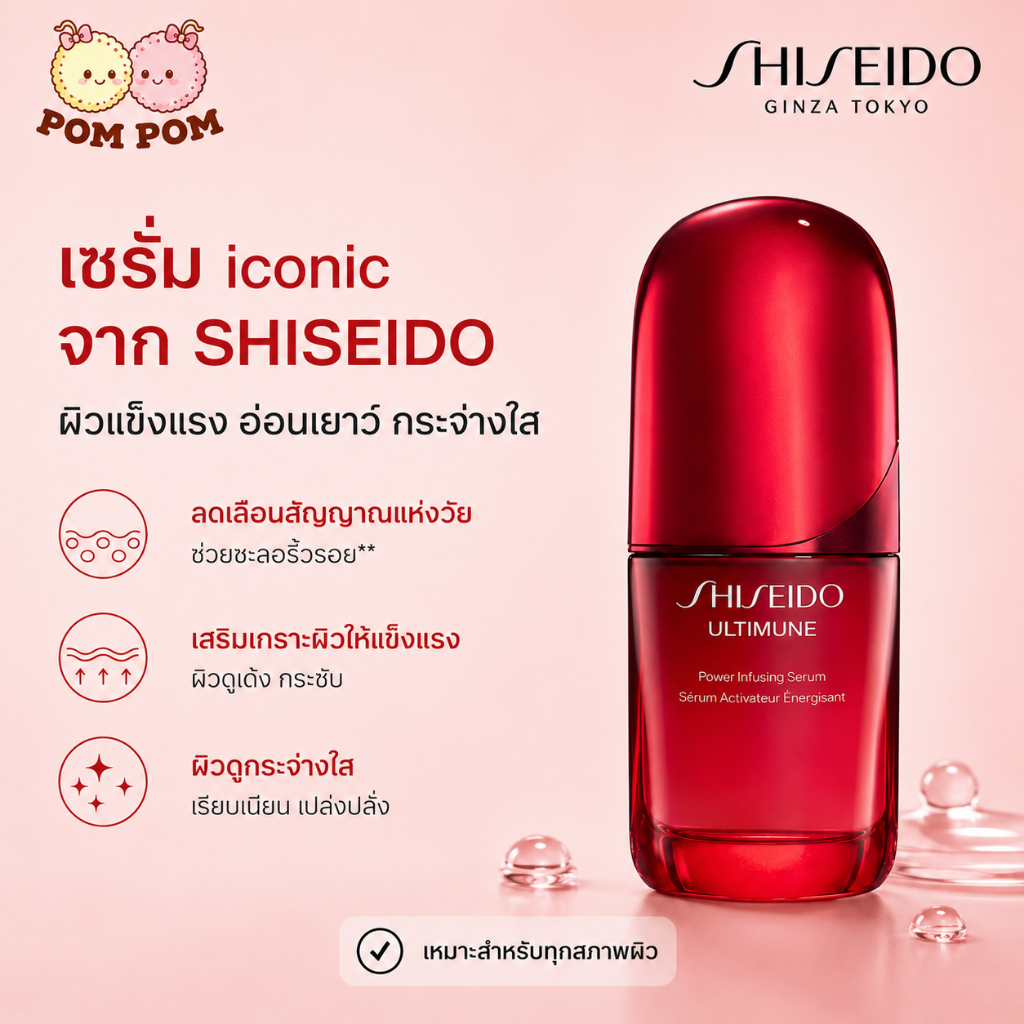 SHISEIDO ULTIMUNE POWER INFUSING SERUM 30ML