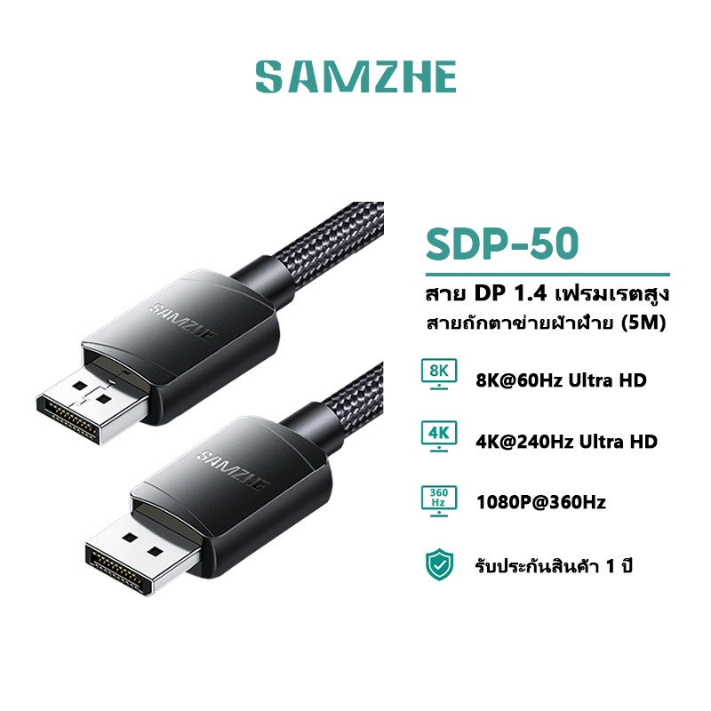 SAMZHE สาย DP DisplayPort 8K60Hz 4K240Hz HDR 360Hz สำหรับ Monitor PC Laptop Computer รุ่น SDP15