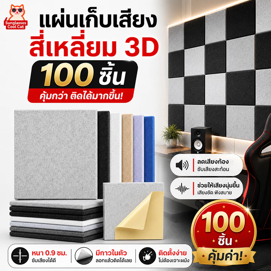 แผงโฟมอะคูสติก แผ่นเก็บเสียง 3D หกเหลี่ยมและสี่เหลี่ยม 30x30x0.9ซม มีกาวในตัว ลดเสียงสะท้อน ความหนาแน่นสูง ตกแต่งผนัง ห้องเกม ห้องอัดเสียง