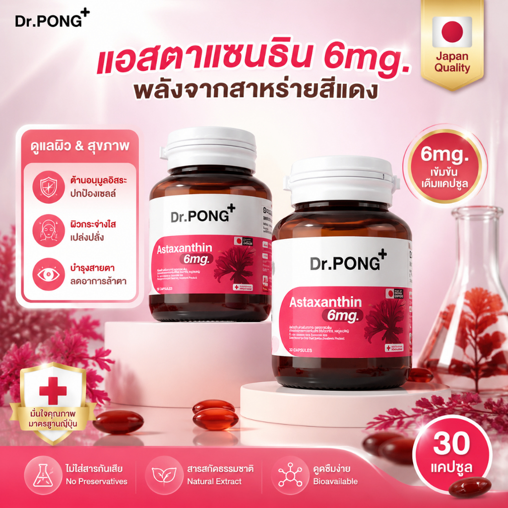 ดร. PONG Japanese astaxanthin 6-milligram ช่วยให้ชะลอริ้วรอยและเม็ดสีจางลง