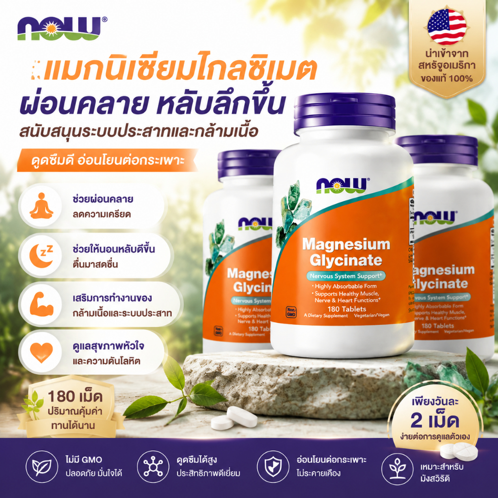 [สินค้าแท้ 100%] Now Foods Mag-G Magnesium Glycinate 180 แคปซูล - อาหารเสริมแมกนีเซียมธรรมชาติที่ช่วยบรรเทาความเครียดและผ่อนคลายร่างกายและจิตใจ