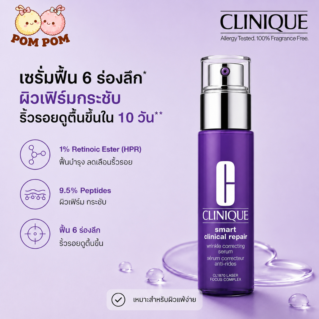 คลีนิกข์ Clinique Smart Double Smart serum 1% Advanced retiniod ทรงพลังแต่อ่อนโยน ดูแลผิวได้ทุกวัน