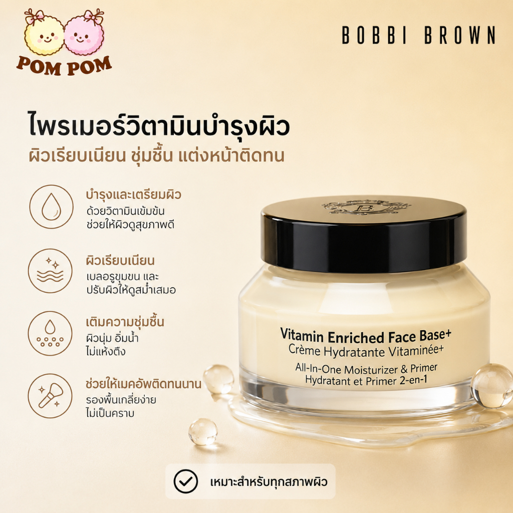 Bobbi Brown Vitamin Enriched Face Base+ ล็อกเมกอัพ 24 ชม.*​ บูสต์ผิวไบรท์ด้วย SuperVitamin