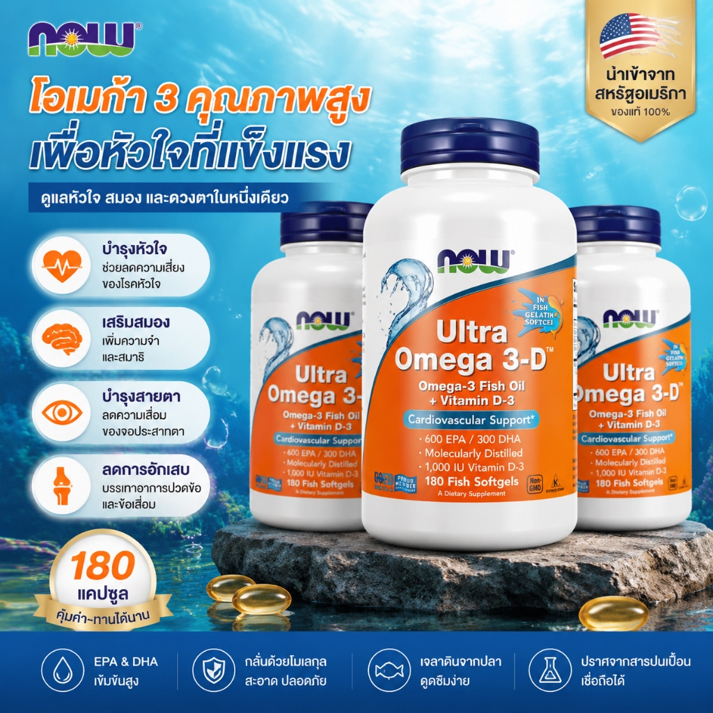 NOW Foods Super Omega-3-D | น้ํามันปลา 180 ซอฟท์เจล