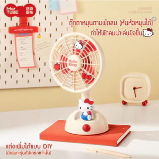 MarTUBE x Sanrio Hello Kitty คิตตี้ Desktop Oscillating Fan พัดลมตั้งโต๊ะดีไซน์เพนกวิน พัดลมตั้งโต๊ะ พัดลม